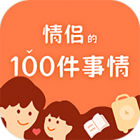 一百件事 v1.0.4