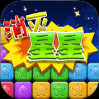 同城游消除星星