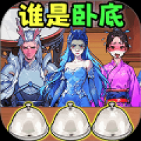 找出坏人