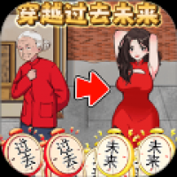 帮他改变未来