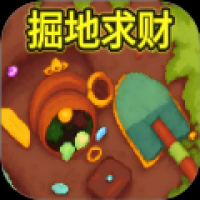 挖穿了地球