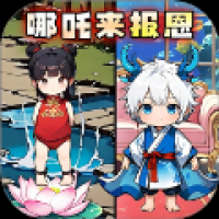 哪吒来报恩