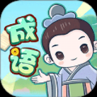 成语大擂台