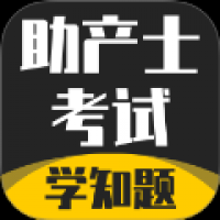 助产士考试学知题