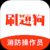 消防设施操作员刷题狗