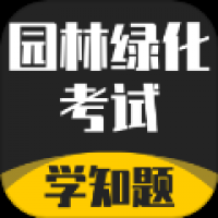 园林绿化考试学知题