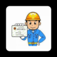 特种作业操作证