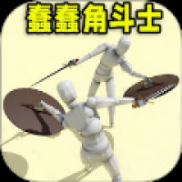 蠢蠢角斗士