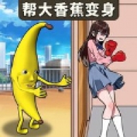 帮她修炼成功