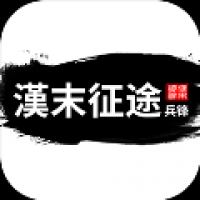 汉末征途兵锋