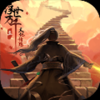 浮世万千三天地情殇