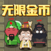 躺平三国
