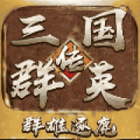 全民三国之群雄逐鹿