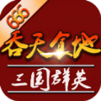 吞天食地外传之三国群英 吞天食地外传之三国群英