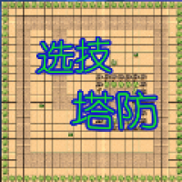 选技塔防 选技塔防