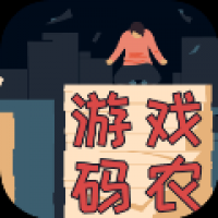 游戏码农那些打工的日子