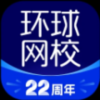 环球网校app下载