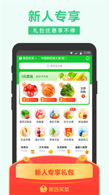 美团买菜app下载安装安卓版截图