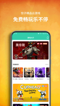 饺子云游戏app下载截图