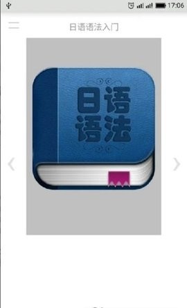 日语语法入门app下载截图