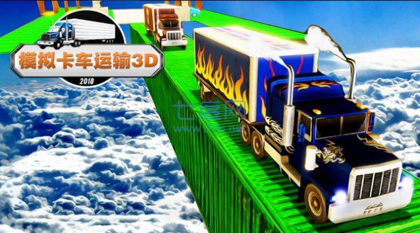 运货卡车模拟3D截图