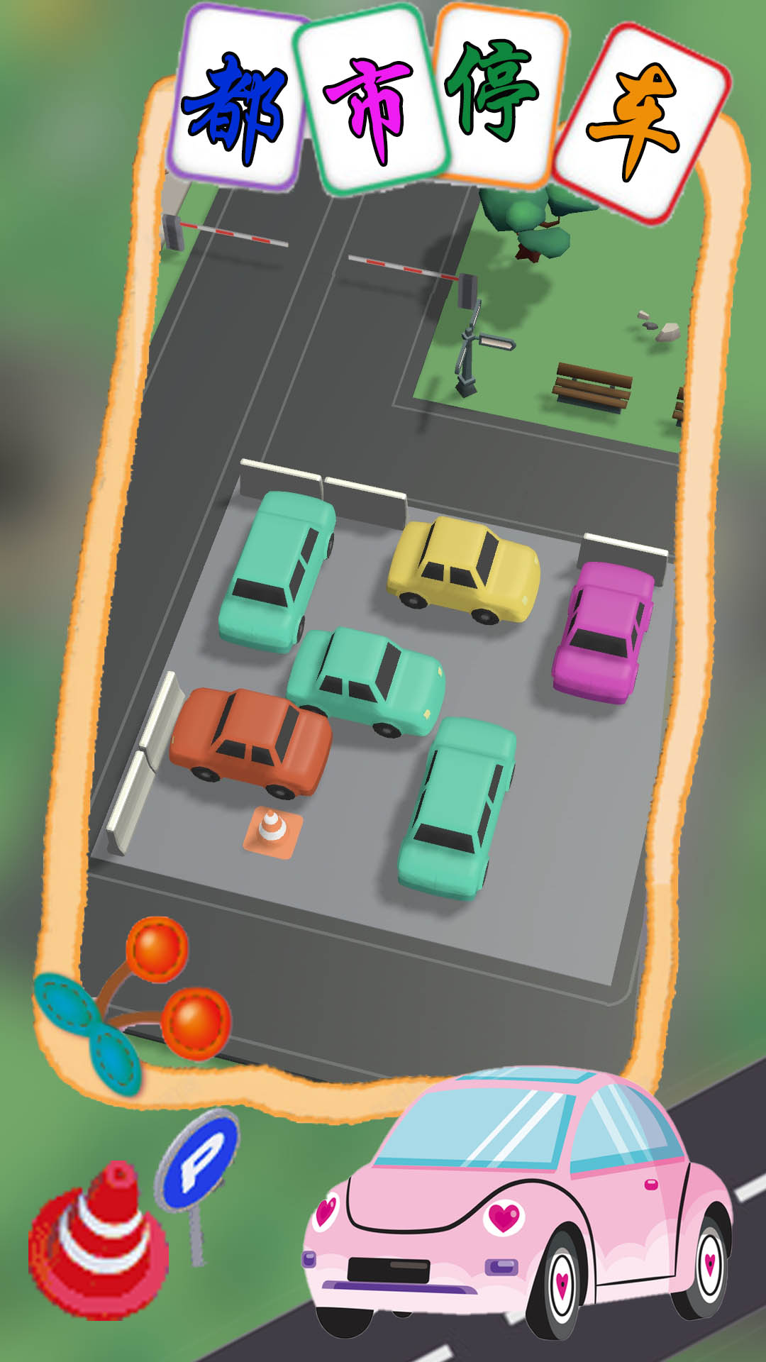 城市停车模拟截图