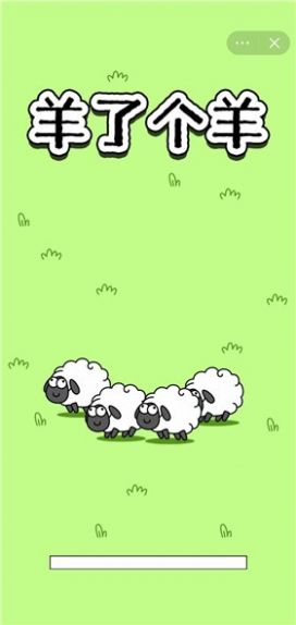 羊羊大世界截图