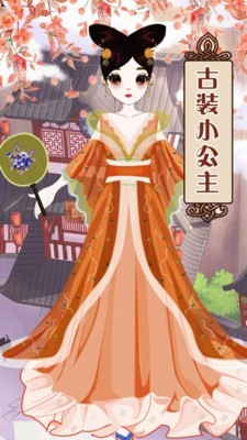 中国公主装扮安卓手机版下载截图