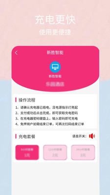 新胜智能租赁充电平台软件官方版截图