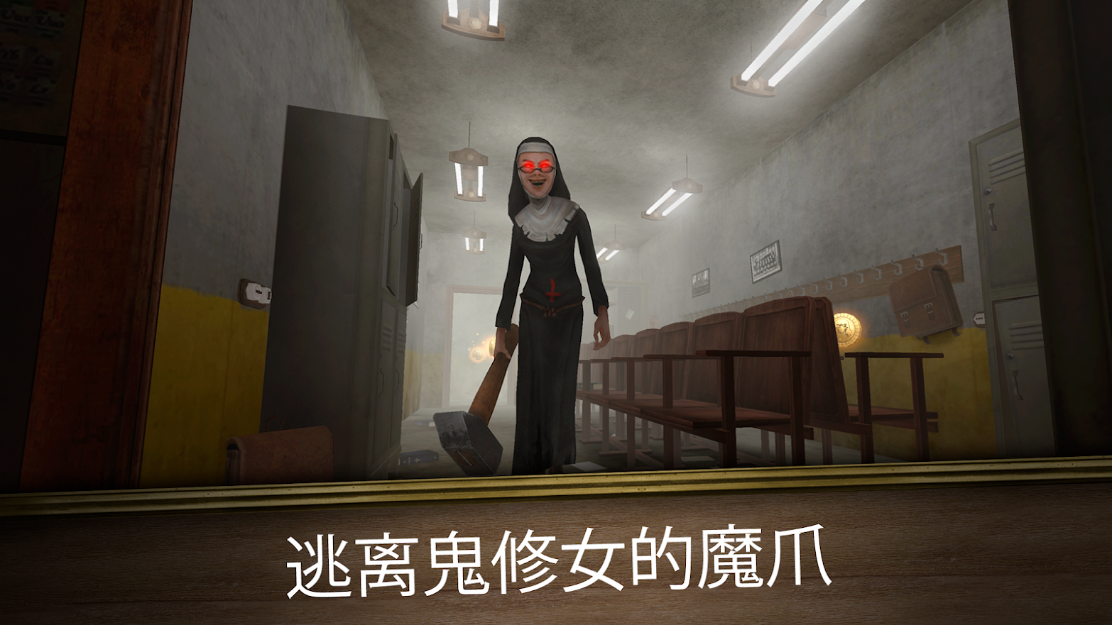 鬼修女3(Evil Nun Maze)游戏官方版安卓手机最新版2024下载安装截图