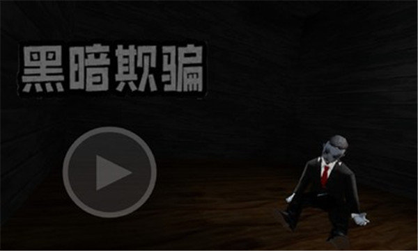 黑暗欺骗2d手机版中文版免费下载截图