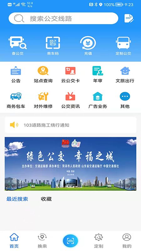 菏泽公交369实时公交app官方最新版2024下载v2.7截图