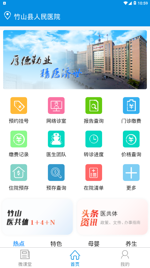 竹山人民医院门诊预约app安卓版下载v1.0.0截图