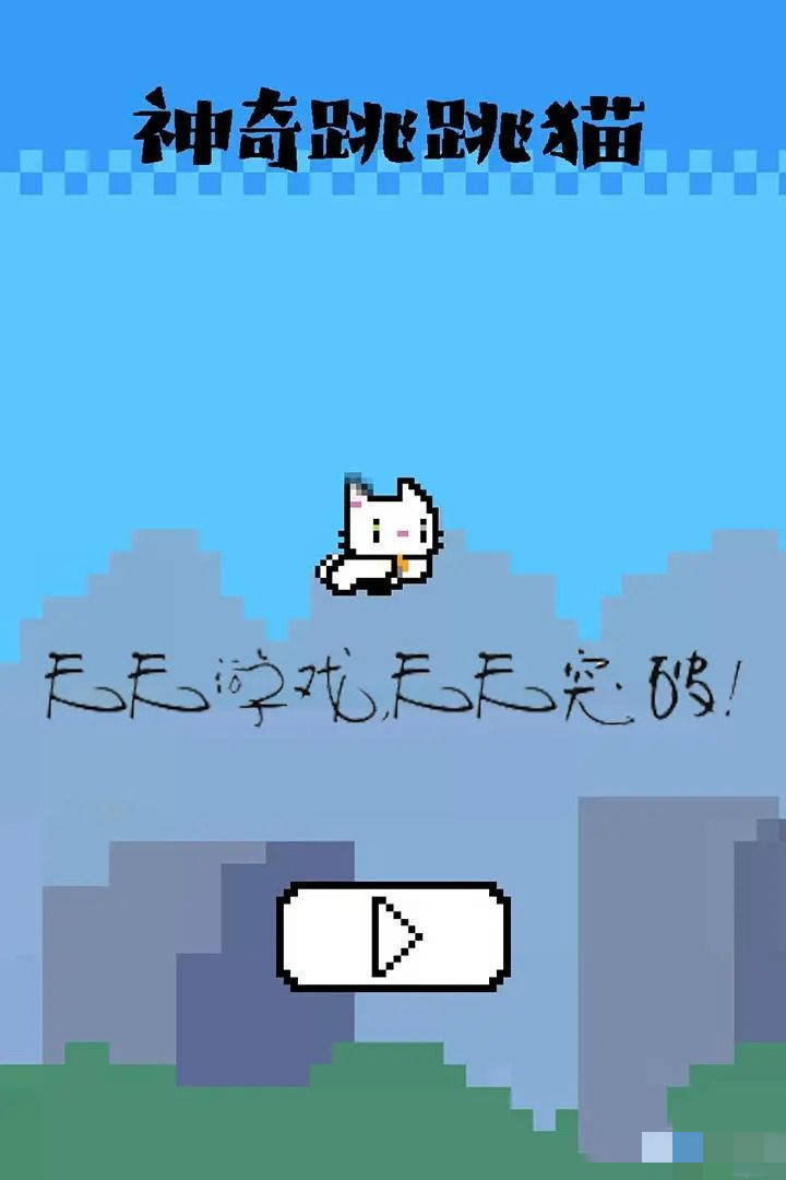 神奇跳跳猫安卓版免费下载截图