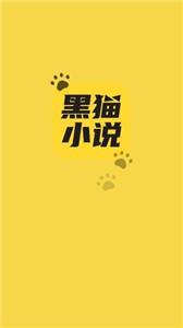 黑猫小说app官方版v1.1免费下载安装截图
