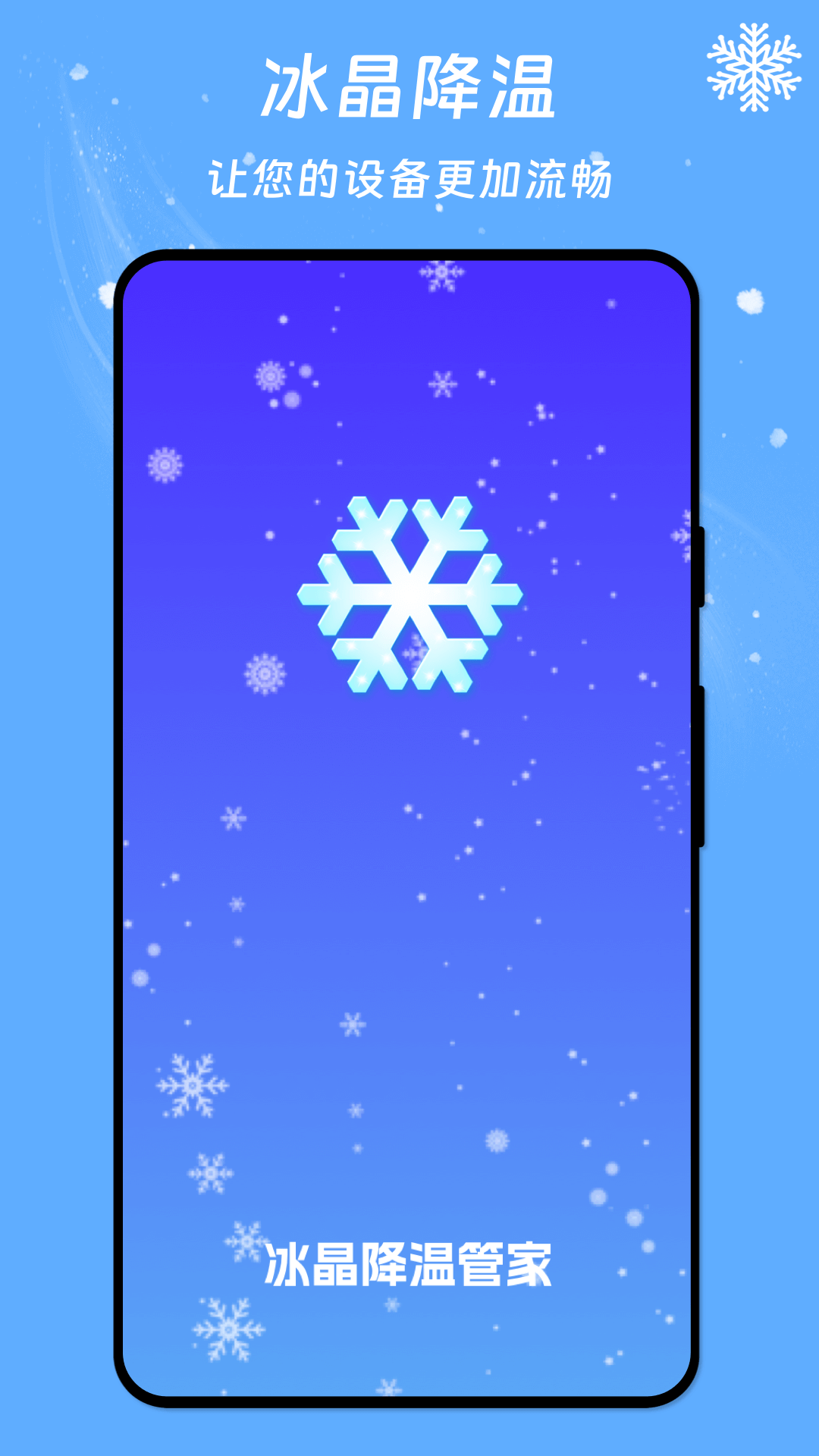 冰晶降温管家软件官方版手机最新版2024下载安卓版截图