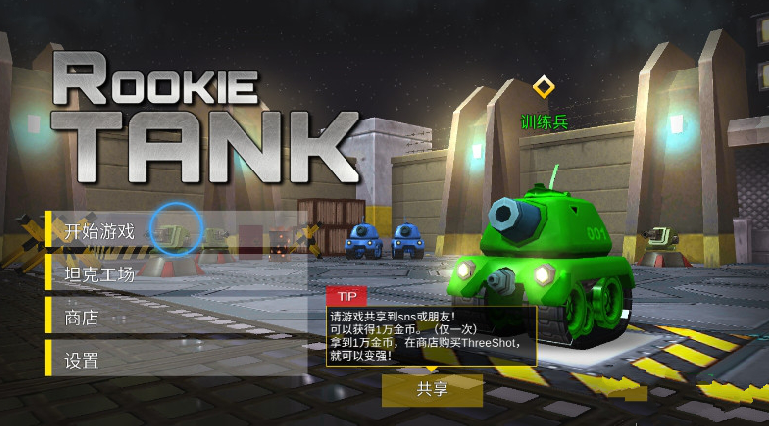 新秀坦克英雄完整版中文下载v1.0.26截图