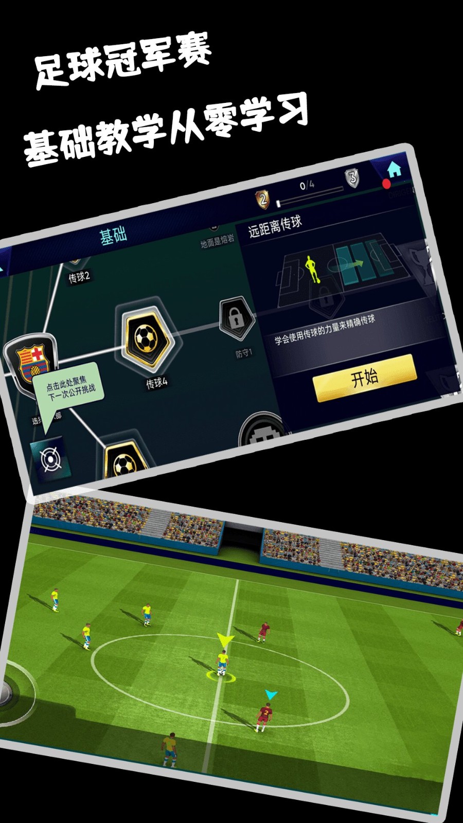 足球冠军赛游戏下载v1.2中文版截图