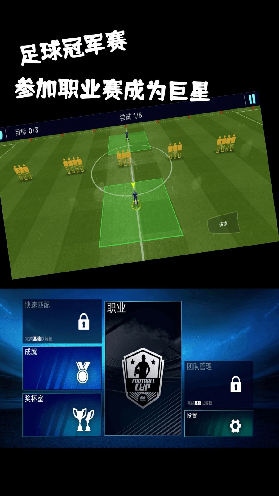 足球冠军赛游戏下载v1.2中文版截图