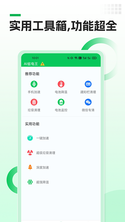 AI快宝省电王app安卓版下载v1.0.0截图