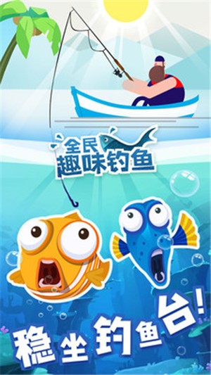 全民趣味钓鱼游戏手机2024下载安装中文版截图