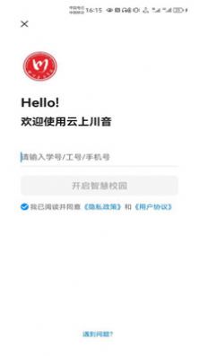 云上川音校园服务软件手机下载安装截图