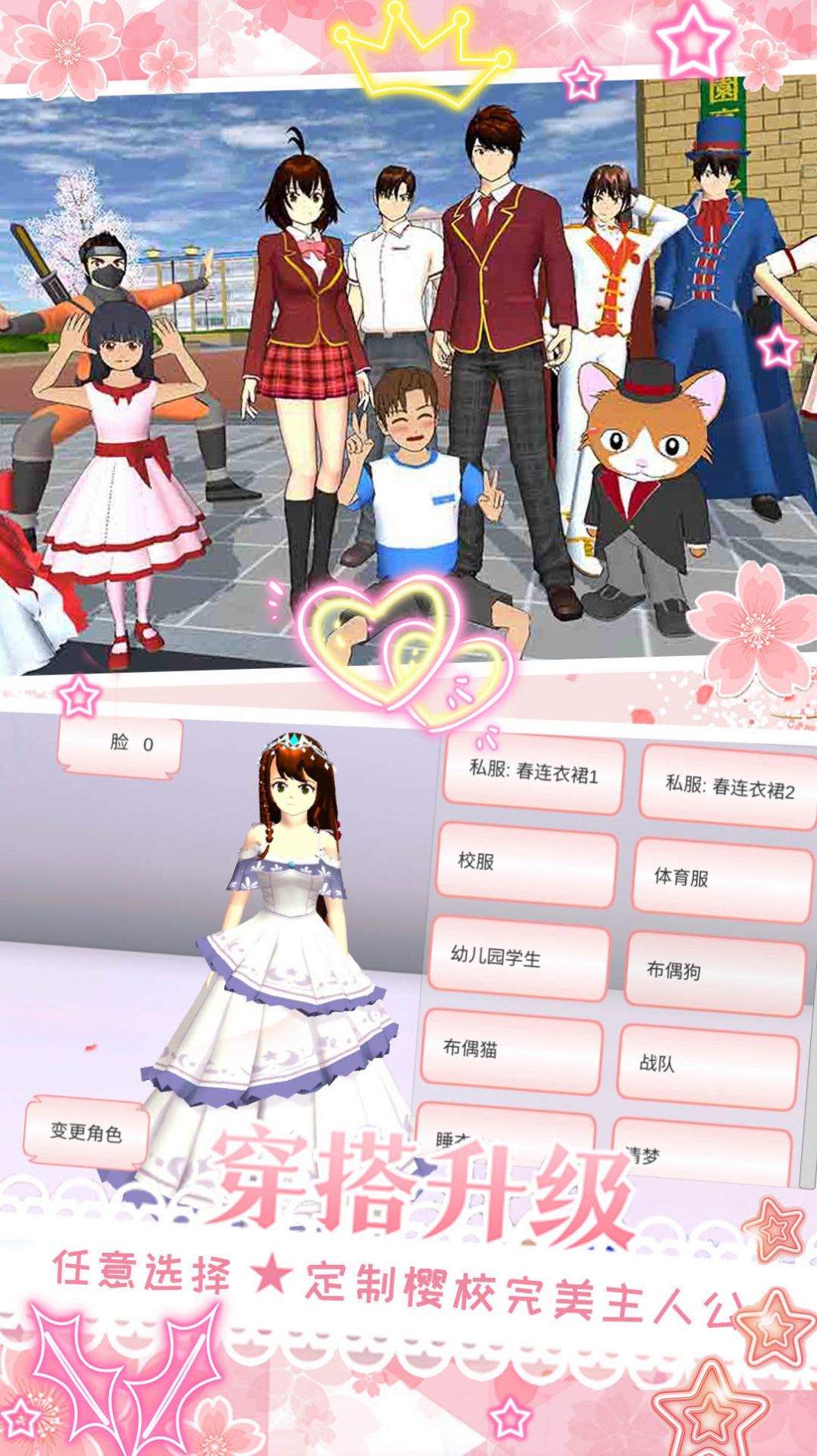 樱花校园少女变装手游安卓版下载v1.0截图