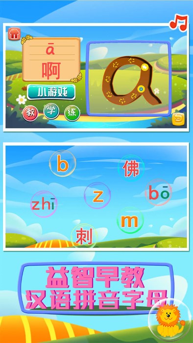 益智早教汉语拼音字母学习官方版2024下载截图