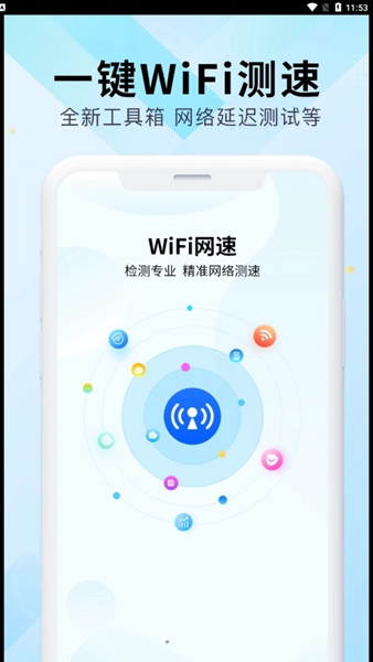 WiFi万能网速新版2023下载地址v4.4.7截图