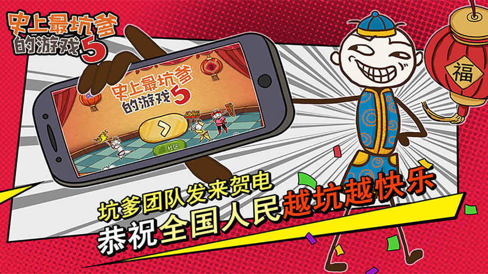 史上最坑爹的游戏5中文版下载官方正版截图