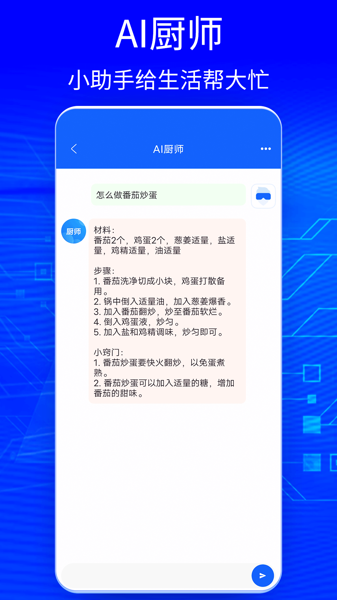 Ai智能聊天大师app官方版v1.0安卓最新版截图