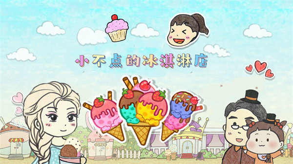 小不点冰淇淋店中文版下载安装截图