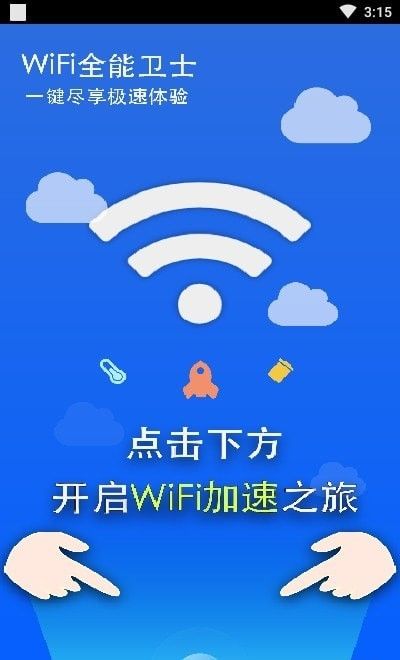 WiFi万能卫士官方版2024下载安装截图