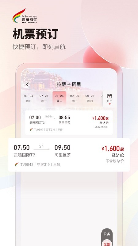 西藏航空订票软件官方版下载地址v1.2.0截图